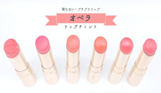 OPERA(オペラ)リップティント全6色を試してみた