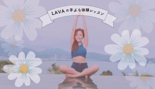 LAVAの手ぶらで500円ホットヨガを体験してきた