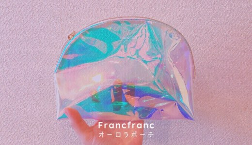 Francfrancのオーロラポーチが話題なので試してみた