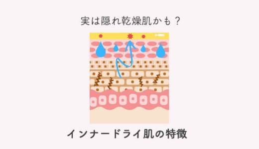 インナードライの見分け方