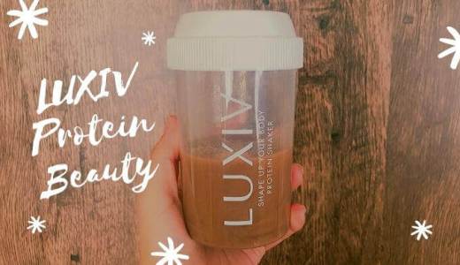 ラクシブプロテインビューティーの口コミ