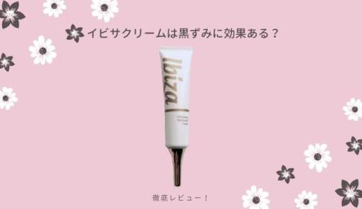 イビサクリームは黒ずみに効果あるの？実際に使ってみてた感想と口コミ